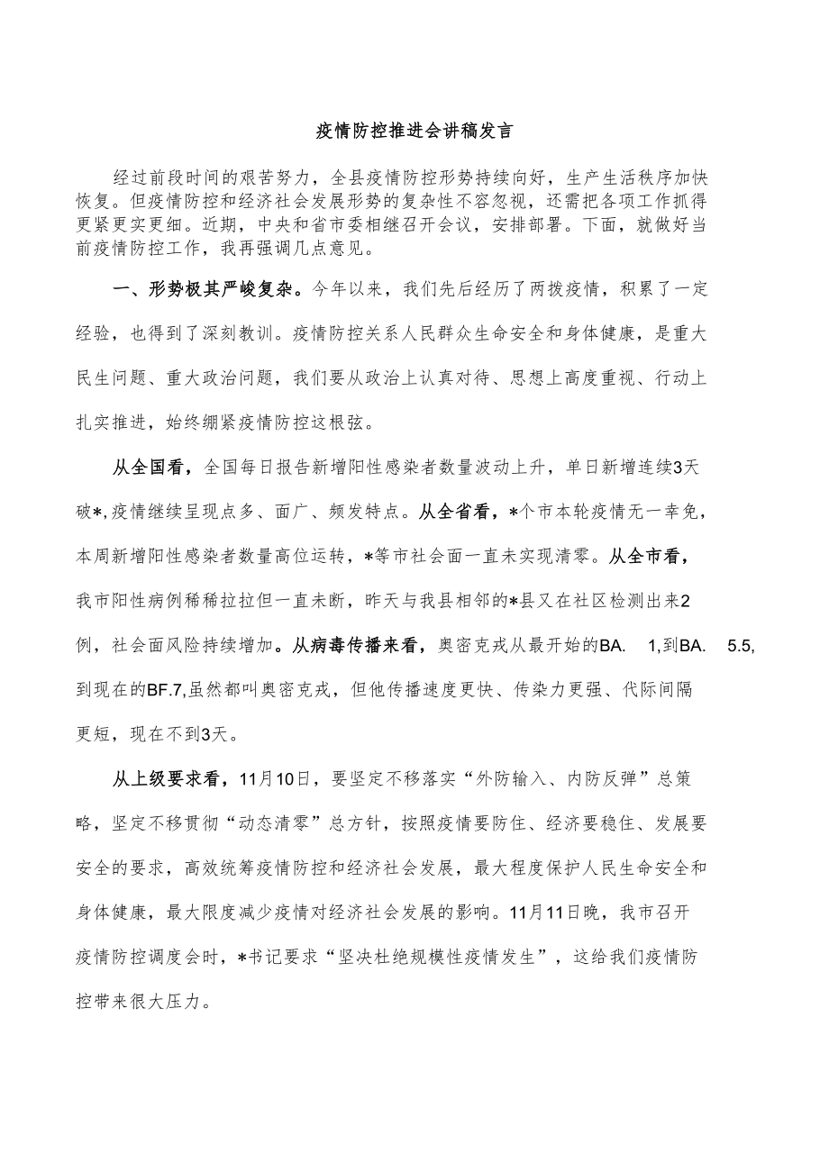 疫情防控推进会讲稿发言.docx_第1页