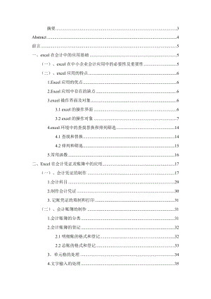 excel在中小企业会计中的应用初探——以XX公司为例.docx