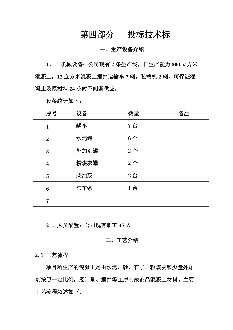 商品混凝土技术标书.doc_第2页