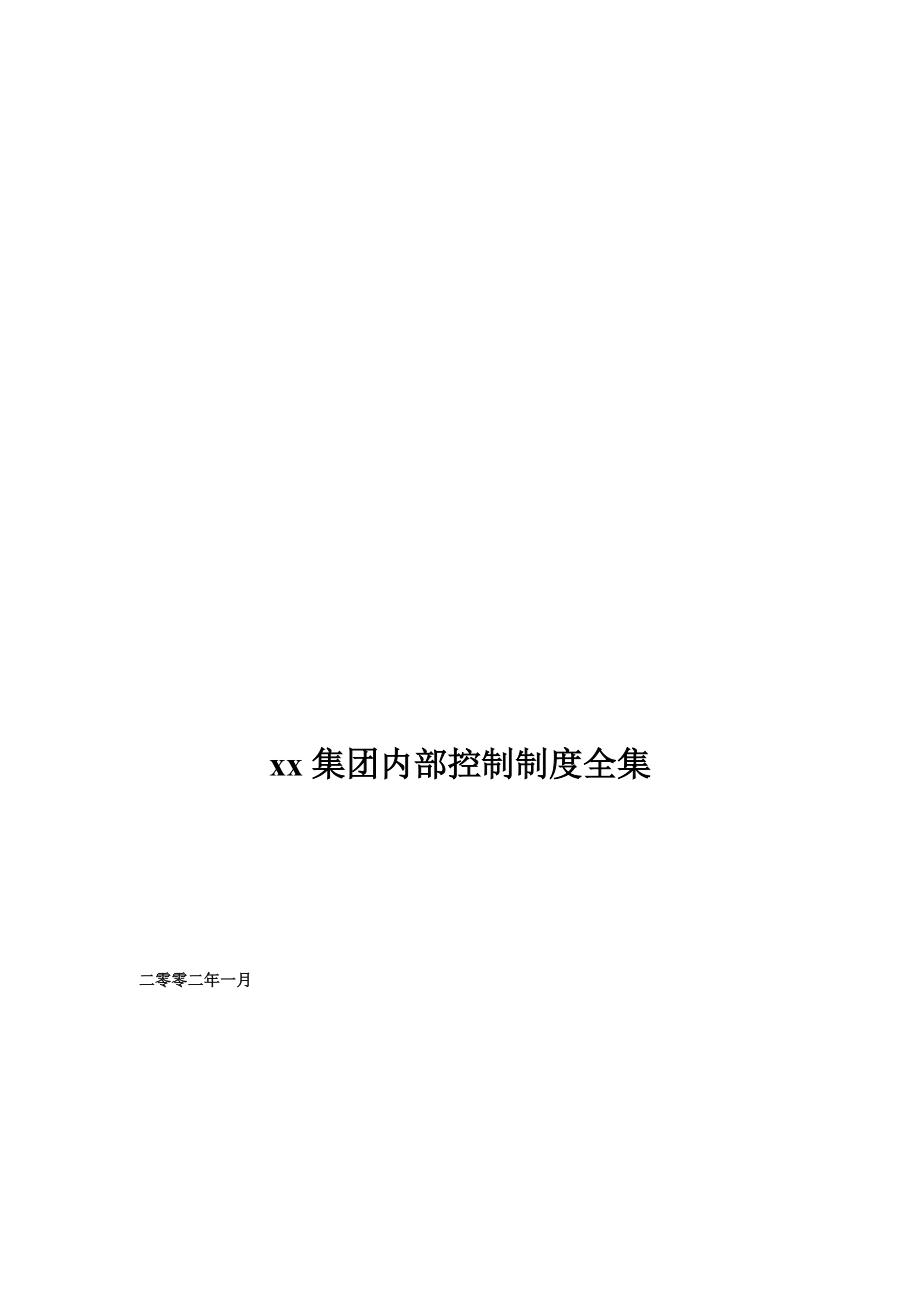 xx集团内部控制制度全集doc.docx_第1页