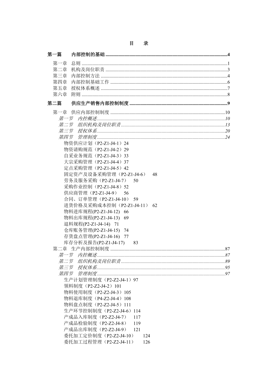 xx集团内部控制制度全集doc.docx_第2页