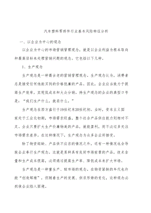 汽车塑料零部件行业基本风险特征分析.docx