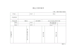 预支工资申请书.docx