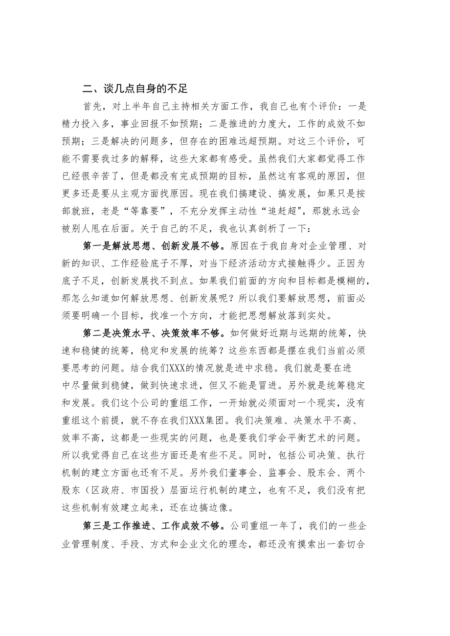 董事长在公司高管会议上的讲话（节选）.docx_第2页