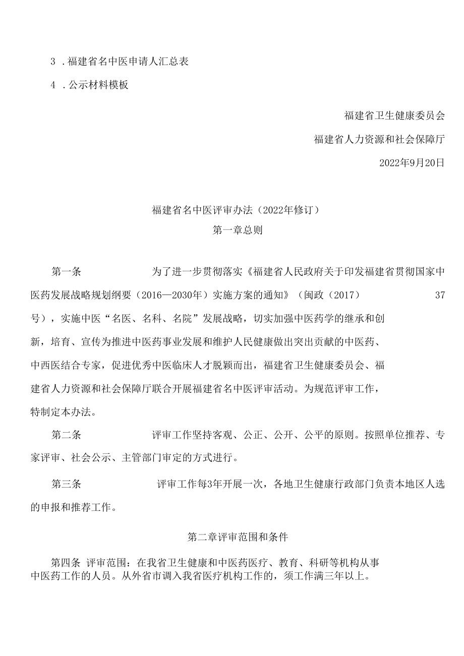 福建省卫生健康委员会、福建省人力资源和社会保障厅关于印发《福建省名中医评审办法(2022年修订)》的通知.docx_第2页