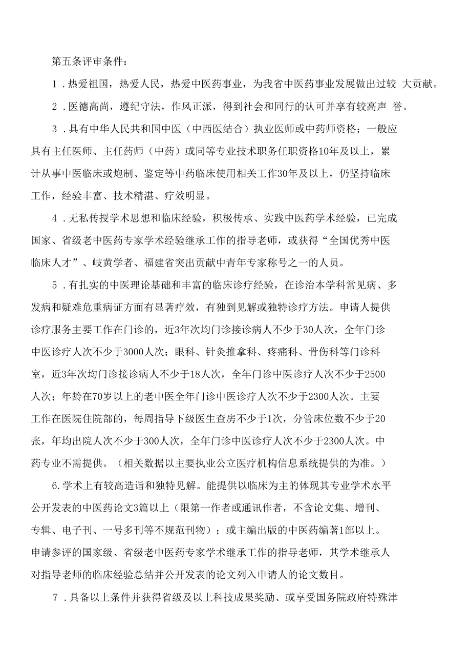 福建省卫生健康委员会、福建省人力资源和社会保障厅关于印发《福建省名中医评审办法(2022年修订)》的通知.docx_第3页