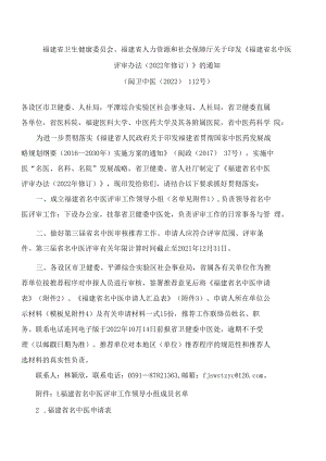 福建省卫生健康委员会、福建省人力资源和社会保障厅关于印发《福建省名中医评审办法(2022年修订)》的通知.docx