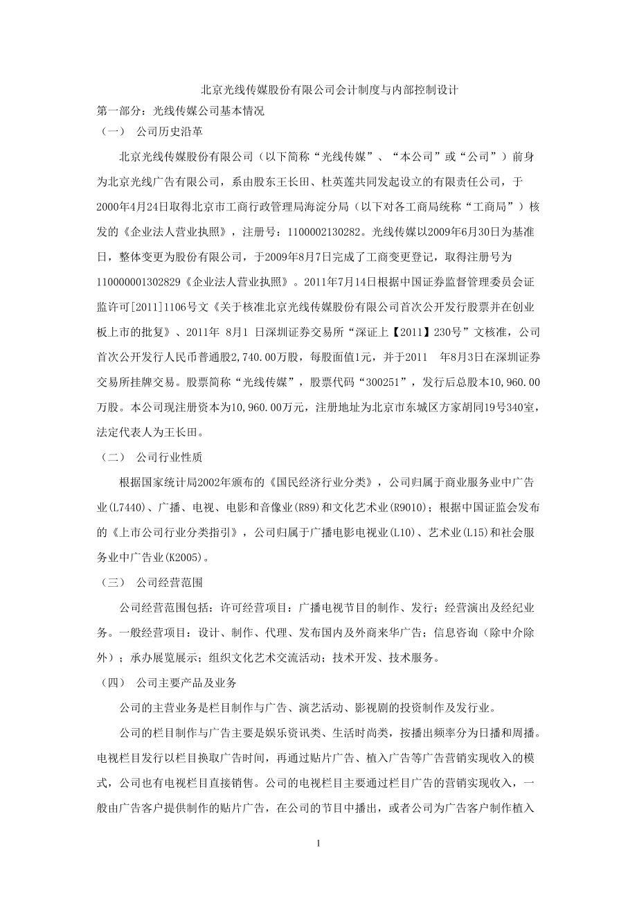 北京光线传媒股份有限公司会计制度与内部控制设计.docx_第1页