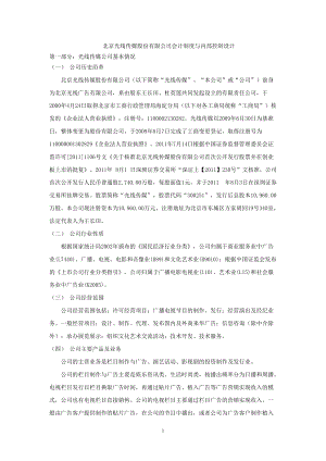 北京光线传媒股份有限公司会计制度与内部控制设计.docx