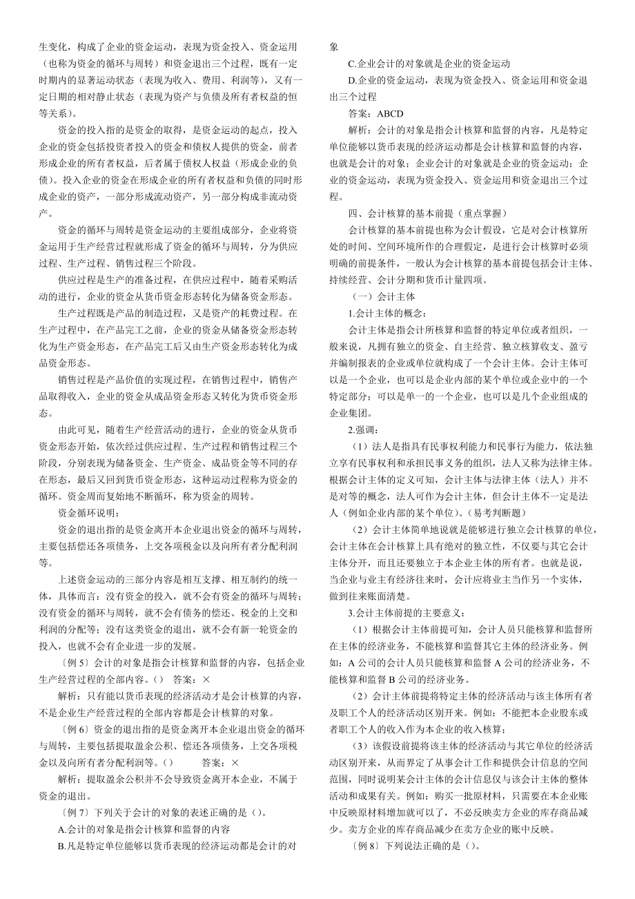 国家会计部最新出版会计从业资格会计基础各章知识汇总.docx_第2页