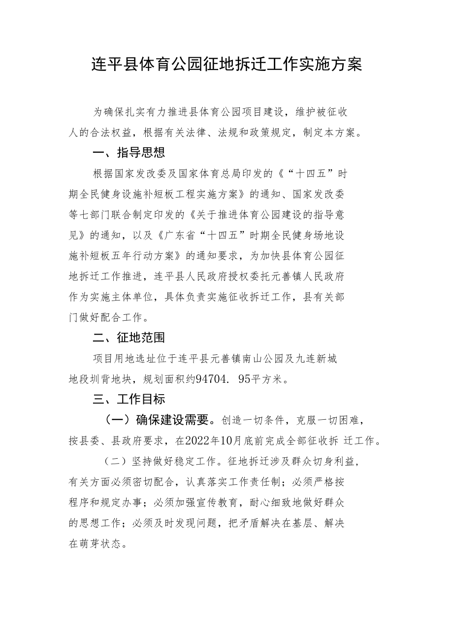 连平县体育公园征地拆迁工作实施方案.docx_第1页