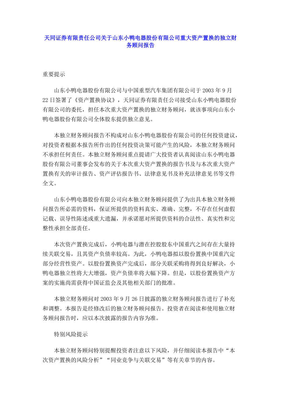 ××电器股份有限公司重大资产置换的独立财务顾问报告.docx_第1页