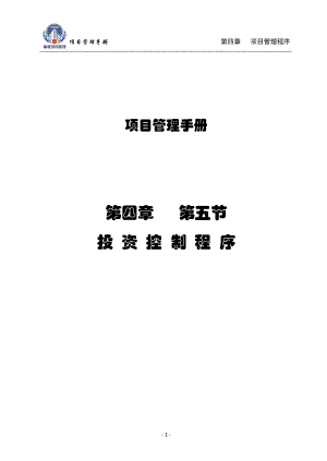 投资控制程序培训资料.docx