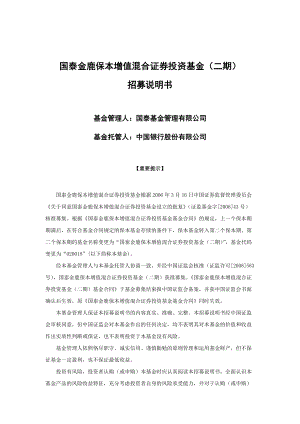 某保本增值混合证券投资基金招募说明书.docx