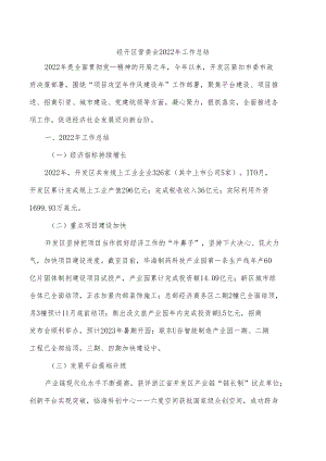 经开区管委会2022年工作总结.docx