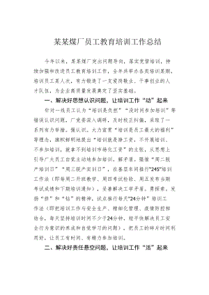 某某煤厂员工教育培训工作总结.docx