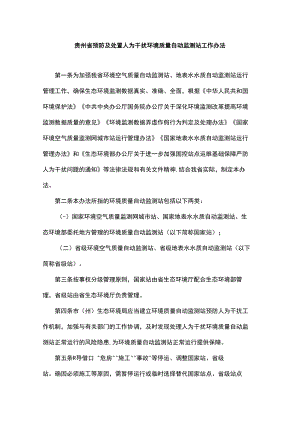 贵州省预防及处置人为干扰环境质量自动监测站工作办法-全文及解读.docx