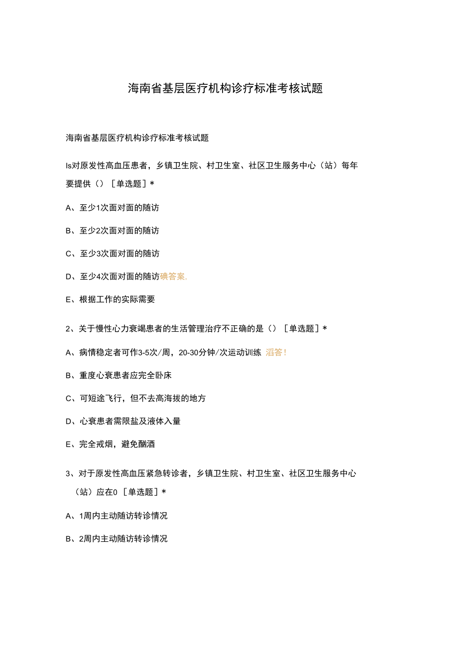 海南省基层医疗机构诊疗标准考核试题.docx_第1页