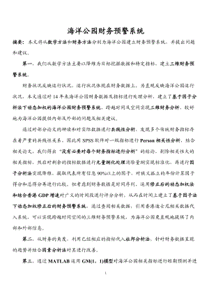 基于修正后因子分析法和杜邦分析法的海洋公园财务预警.docx