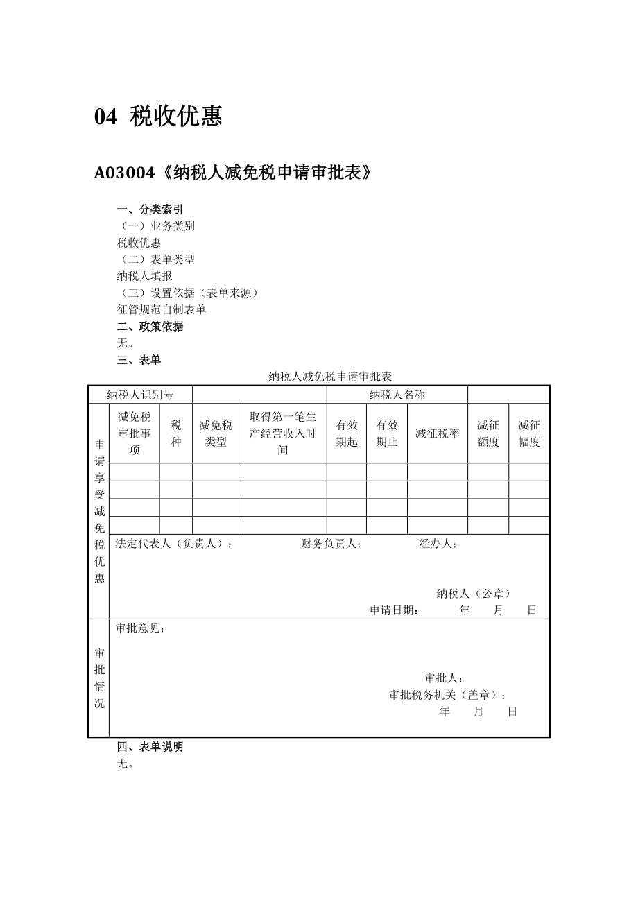 征管规范10版04税收优惠.docx_第1页