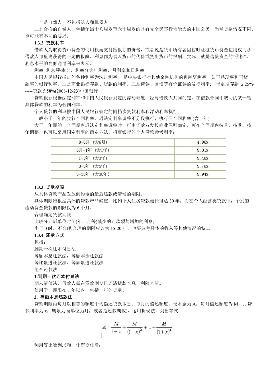 最佳XXXX年从业资格考试个人贷款部分讲义(吐血推荐).docx_第3页