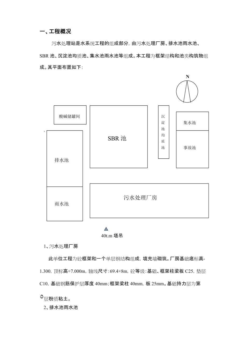 污水处理站施工方案.doc_第1页