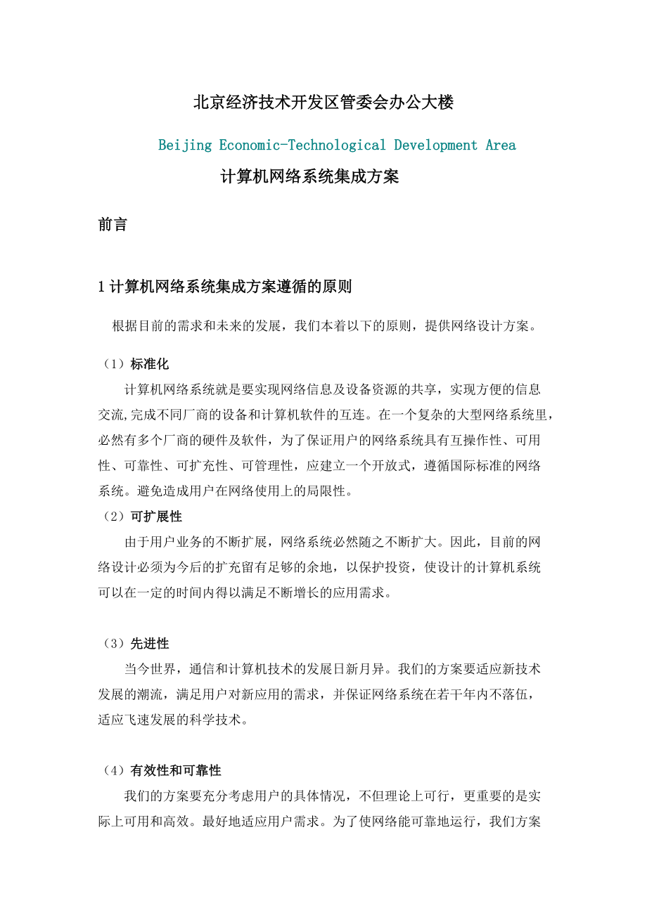 北京经济技术开发网络方案(20.docx_第1页