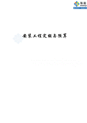 安装工程定额与预算学习资料 _secret.docx