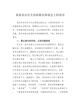 某某县长在全县政银企座谈会上的讲话.docx