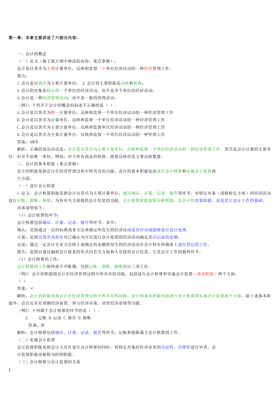 某年度财务会计与财务管理基础知识分析重点.docx_第1页