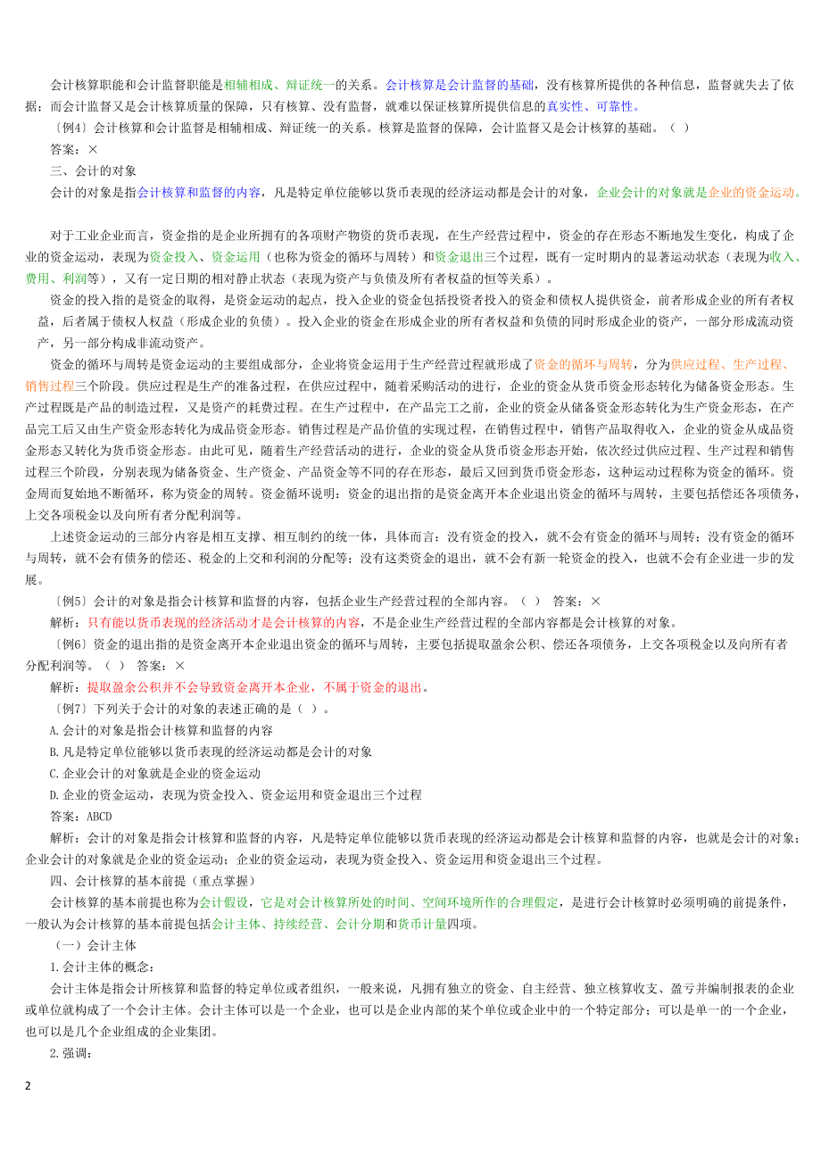 某年度财务会计与财务管理基础知识分析重点.docx_第2页