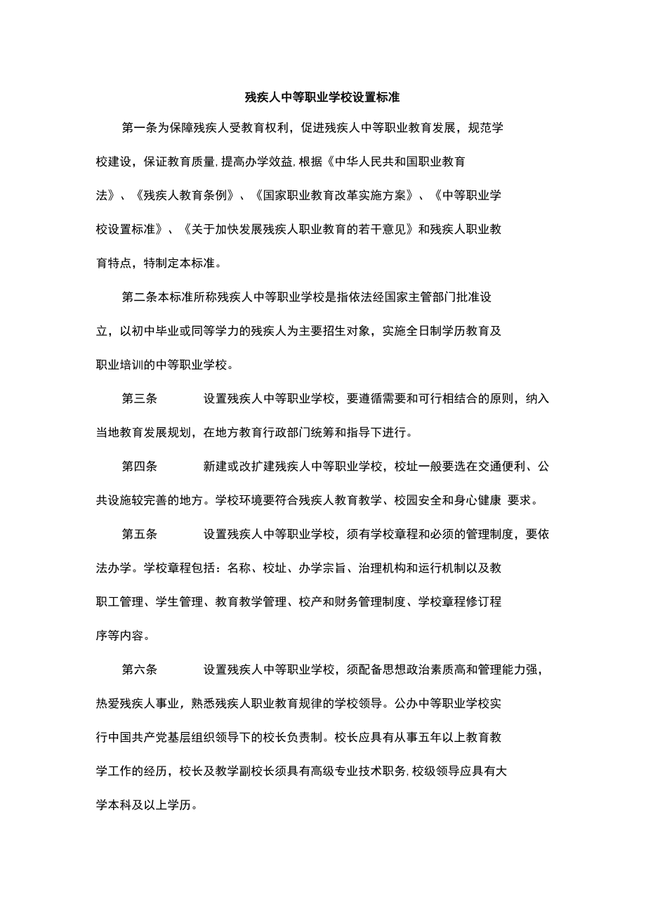 残疾人中等职业学校设置标准2022.docx_第1页