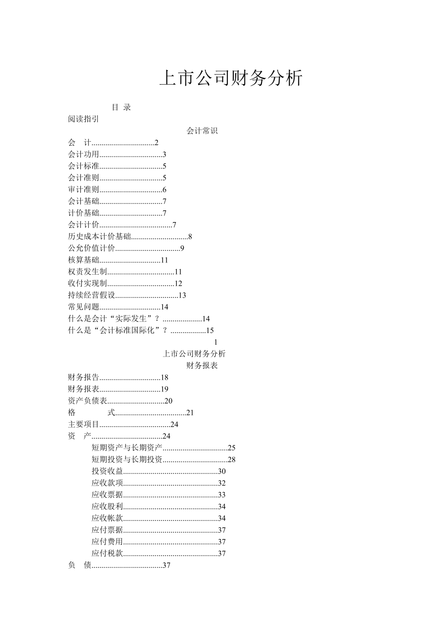 某上市公司财务会计分析准则.docx_第1页