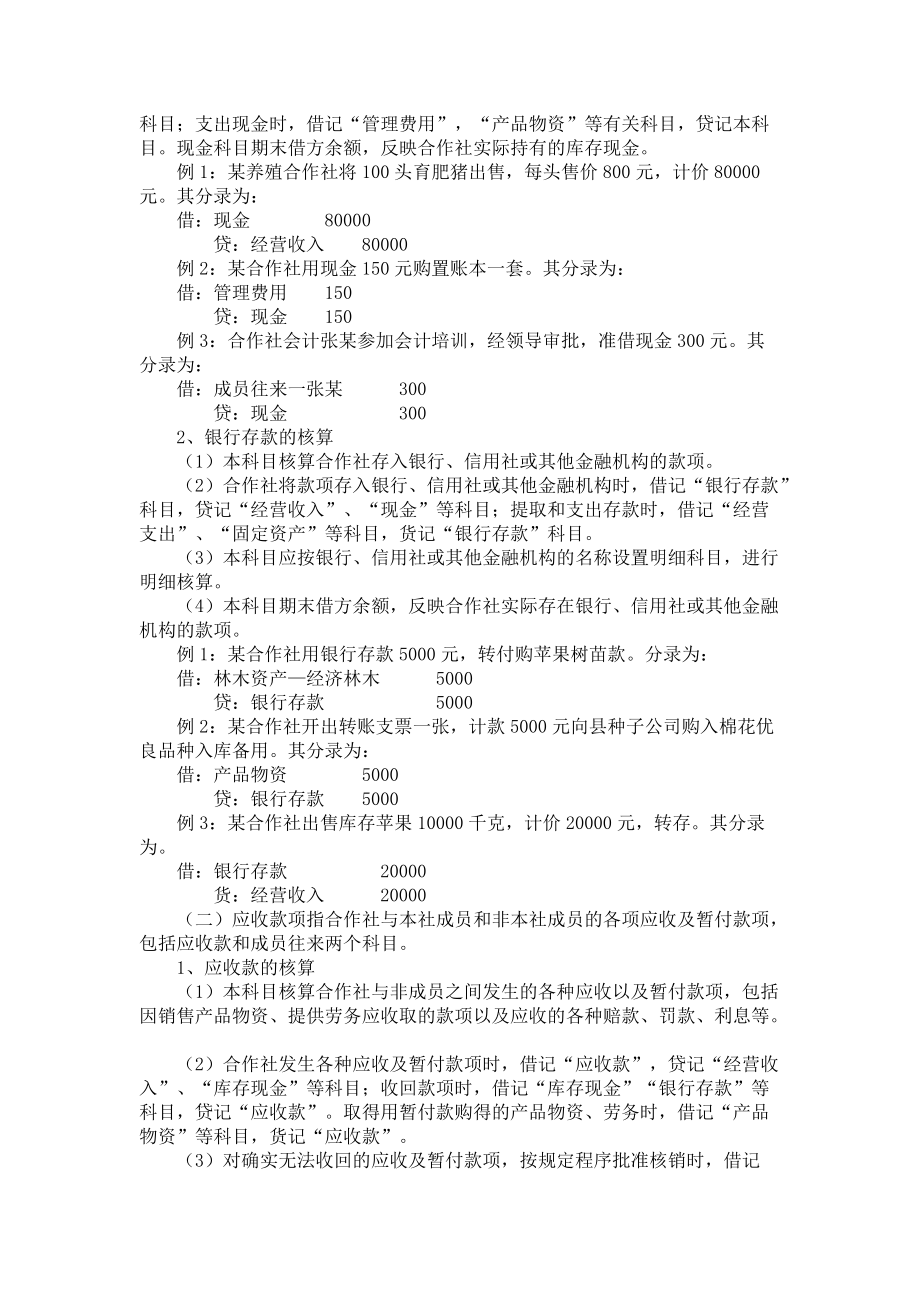 农民专业合作社财务会计制度(DOC71页).doc_第2页