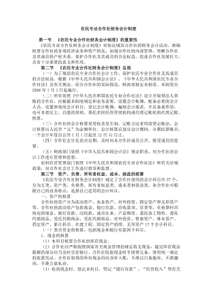 农民专业合作社财务会计制度(DOC71页).doc