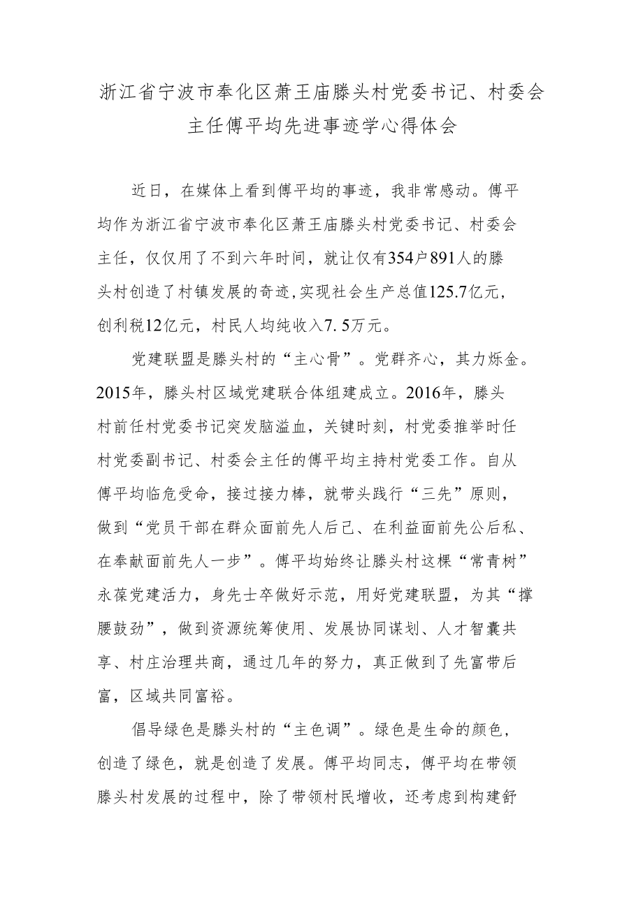 浙江省宁波市奉化区萧王庙滕头村党委书记、村委会主任傅平均先进事迹学心得体会.docx_第1页