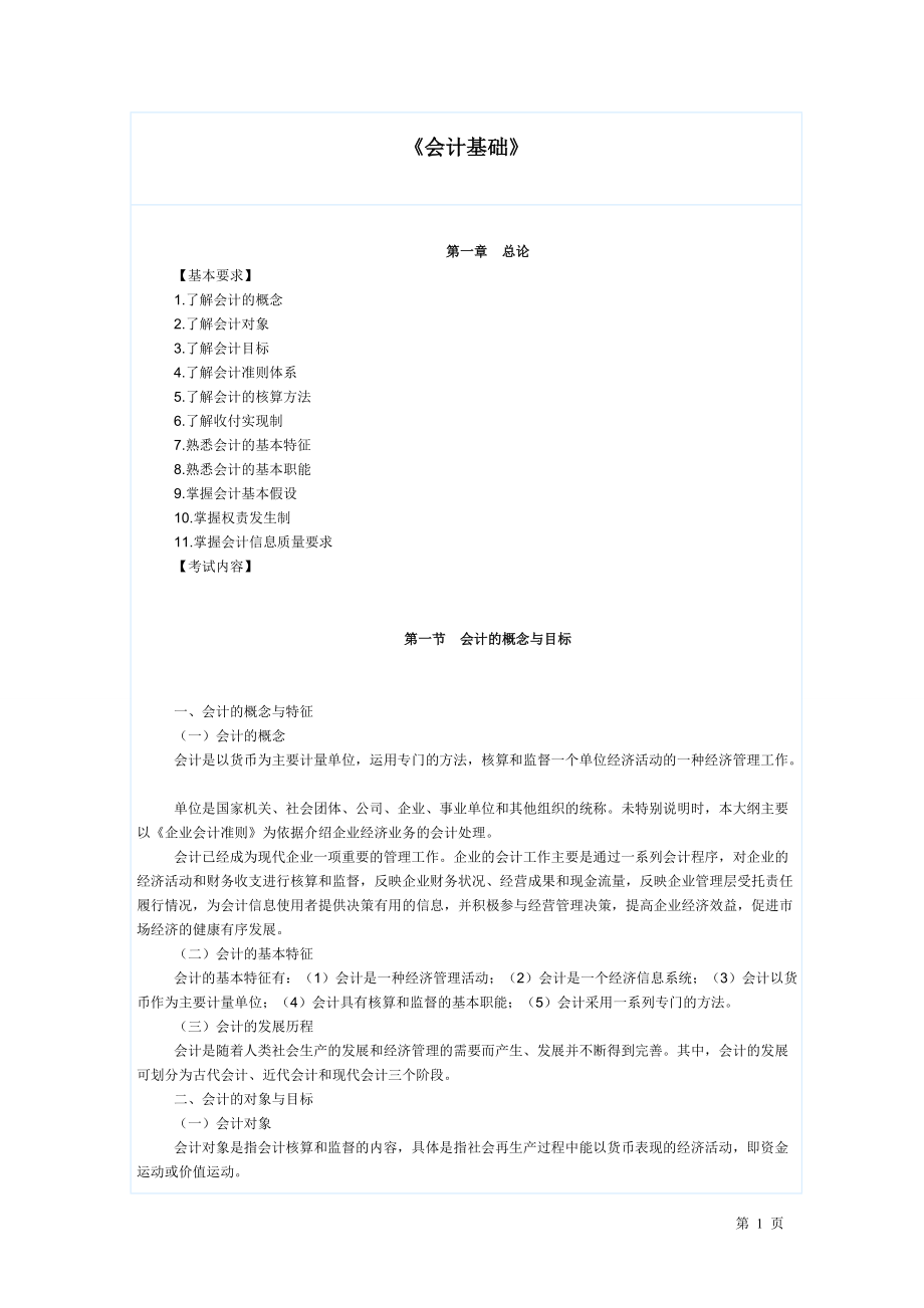 会计基础大纲.docx_第1页