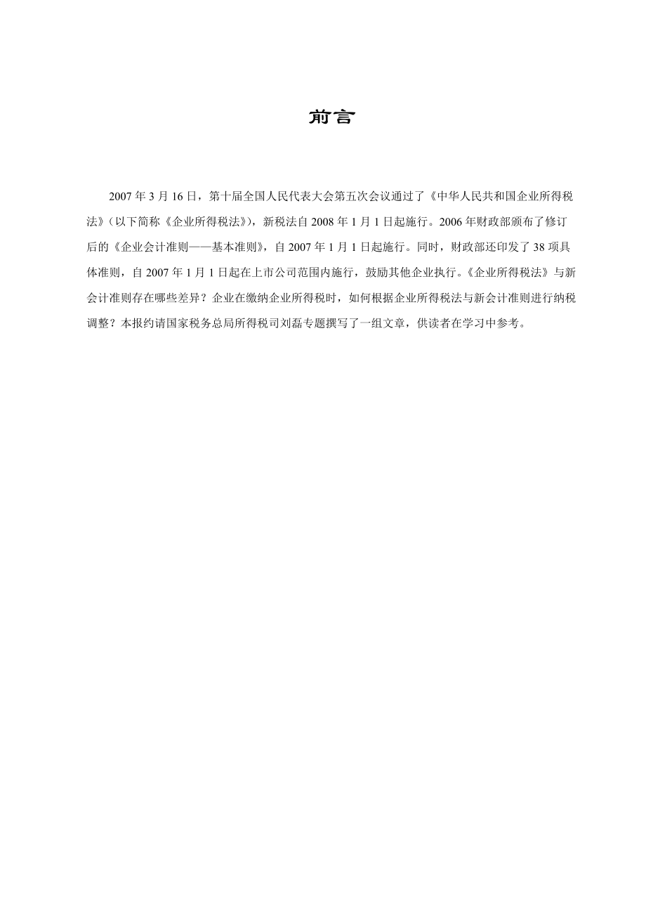 《新会计准则与税法的差异》.docx_第2页