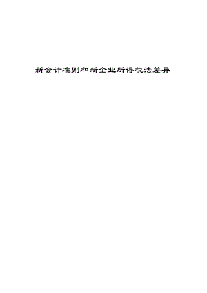 《新会计准则与税法的差异》.docx