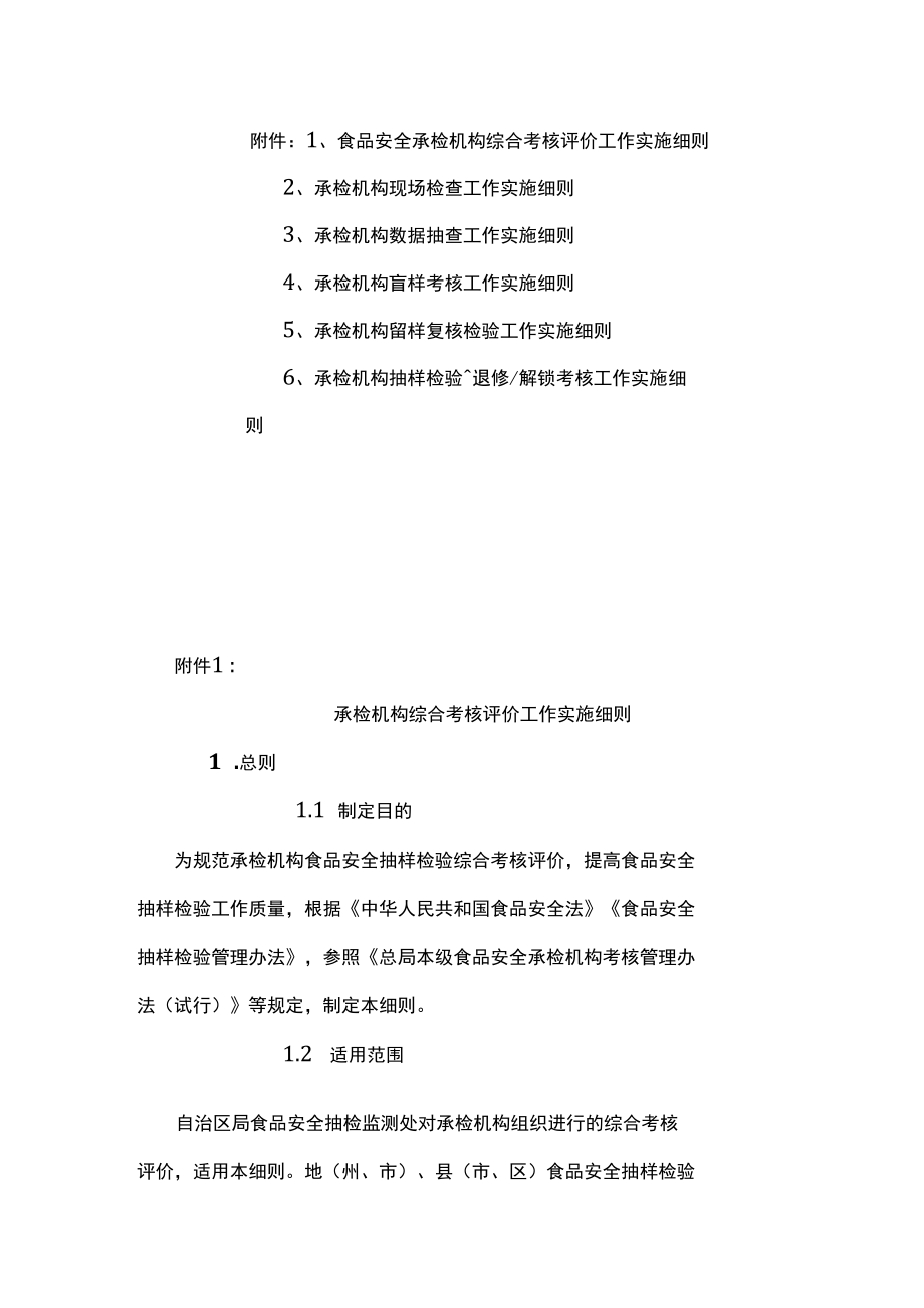 食品安全承检机构综合考核评价、现场检查、数据抽查、盲样考核、留样复核检验、数据退修解锁考核工作实施细则.docx_第1页