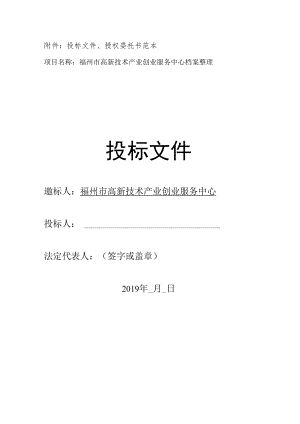 附件投标文件、授权委托书范本.docx