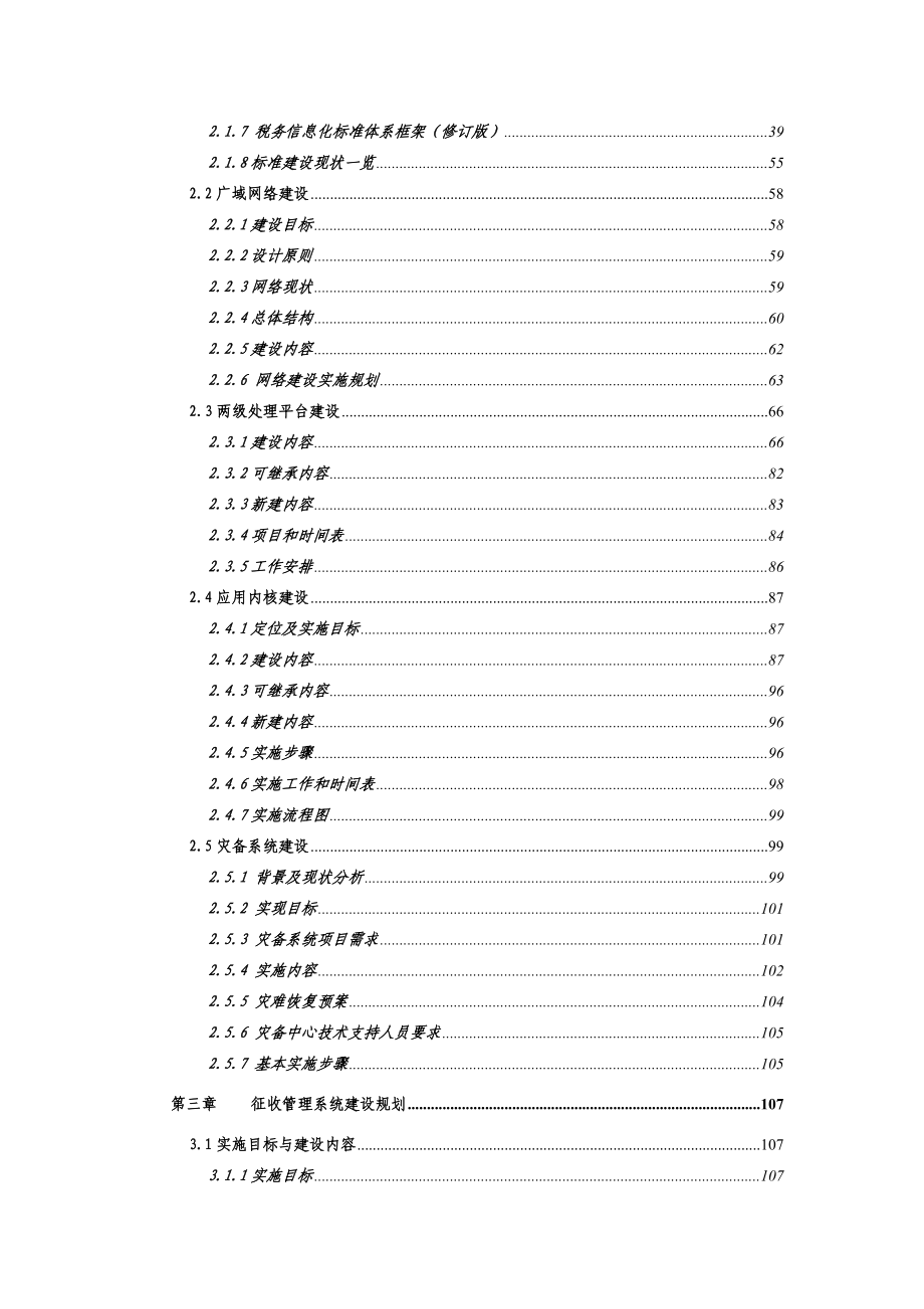 国家税务部局金税工程(三期)总体实施方案.docx_第3页