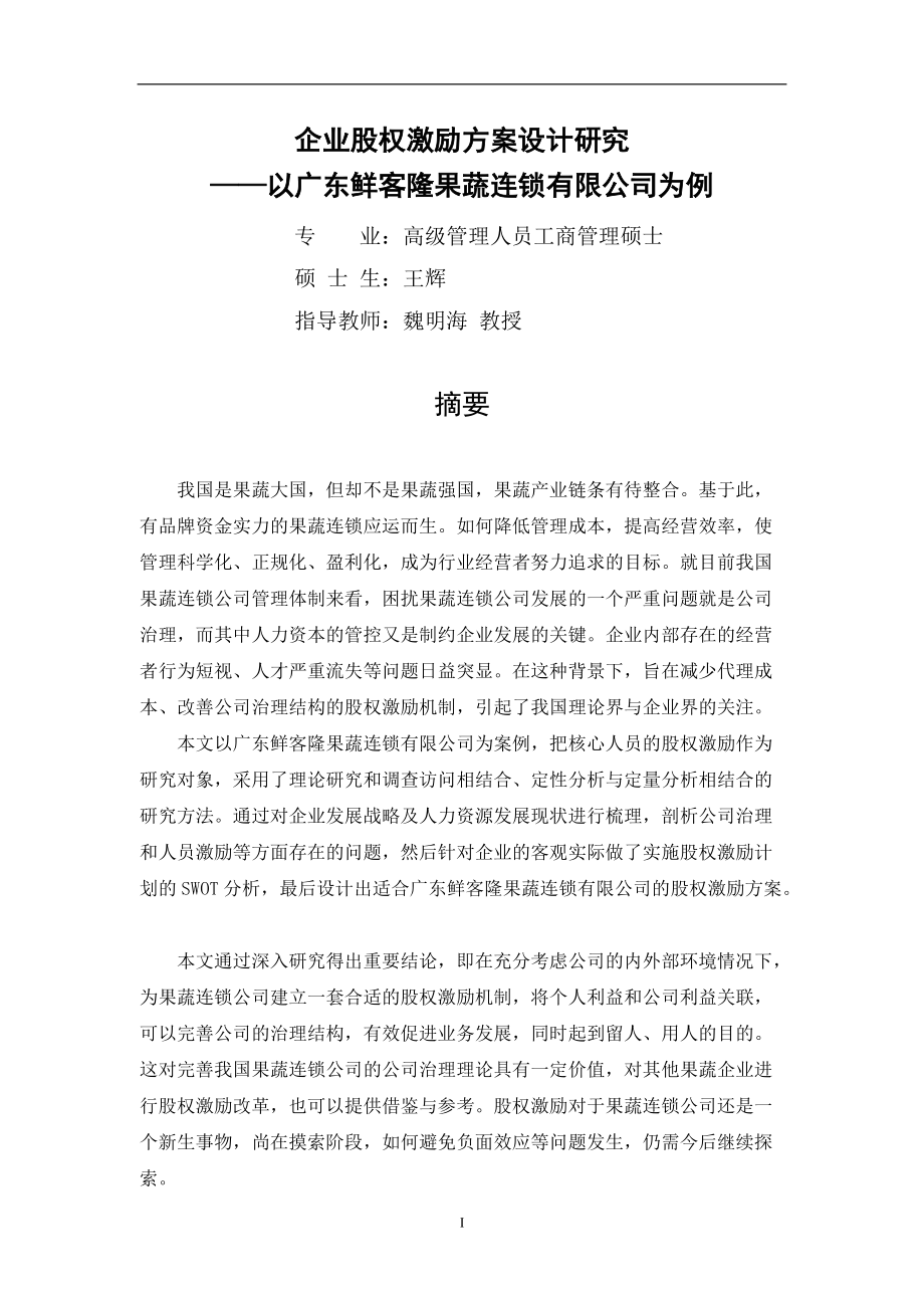 企业股权激励方案设计研究.docx_第3页