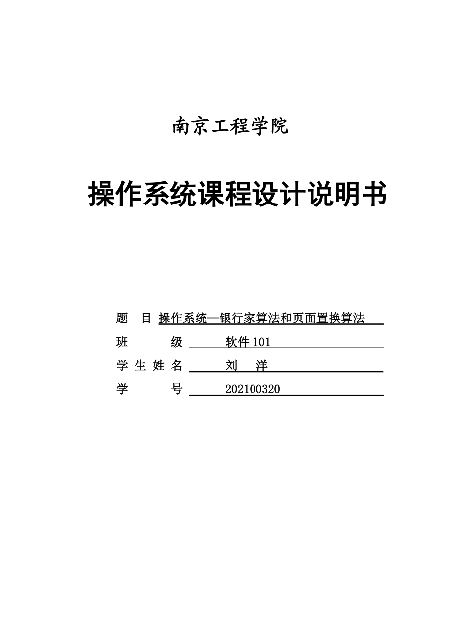 操作系统课程设计银行家算法和页面置换算法.docx_第1页