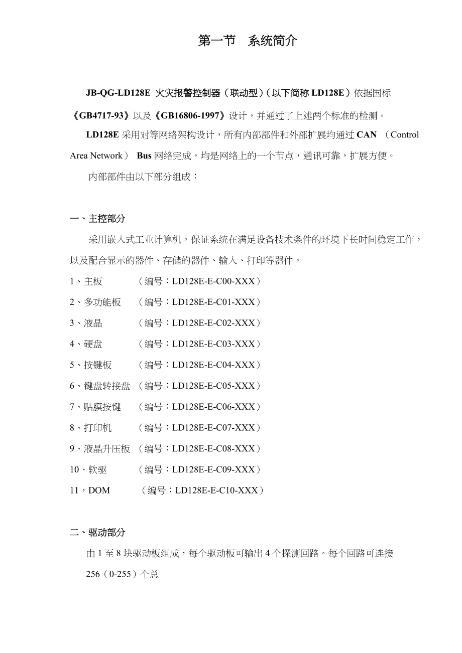 JB-QG-LD128E火灾报警控制器联动型调试手册.docx_第3页