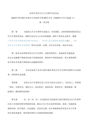 昆明市突发公共卫生事件应急办法(2022).docx