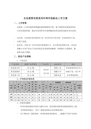 白酒产品上市方案.doc