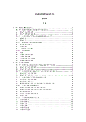 土地增值税清算鉴证实务讲义(DOC 94页).docx