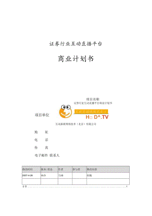 证券行业互动直播平台商业计划书.docx