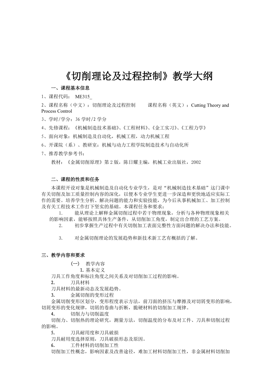 《切削理论及过程控制》教学大纲（DOC 140页）.docx_第1页